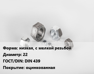 Гайка низкая, с мелкой резьбой D=22 DIN 439 оцинкованная, шт цена от 105.3 сом / кг, где купить, условия доставки в Оше и Ошской области